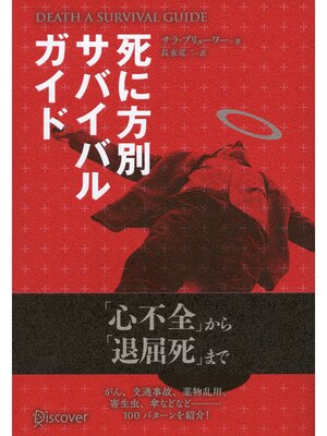 cover image of DEATH SURVIVAL GUIDE 死に方別サバイバルガイド